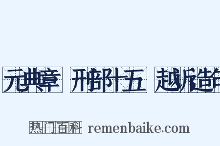元典章·刑部十五·越诉造句是什么意思的图片